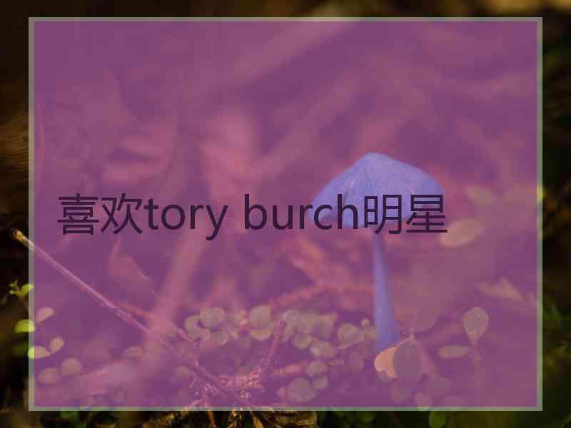 喜欢tory burch明星