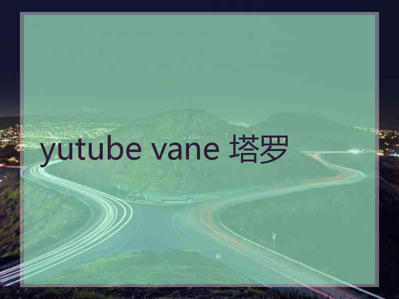 yutube vane 塔罗