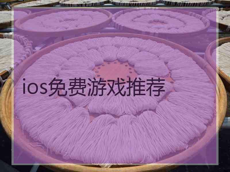 ios免费游戏推荐