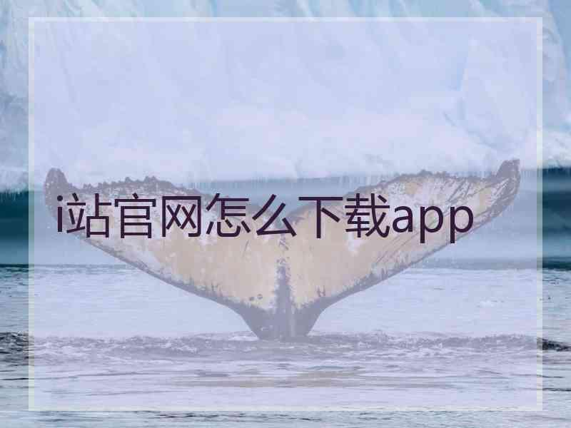 i站官网怎么下载app