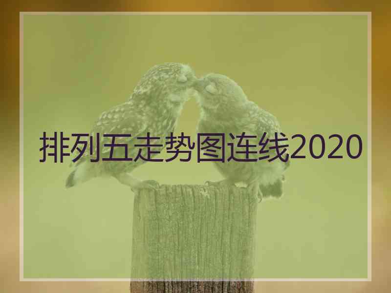 排列五走势图连线2020