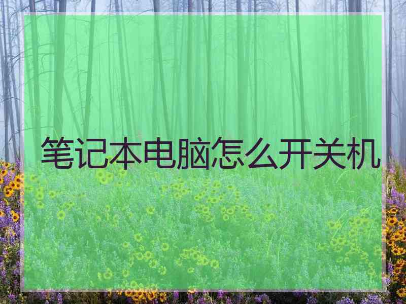 笔记本电脑怎么开关机
