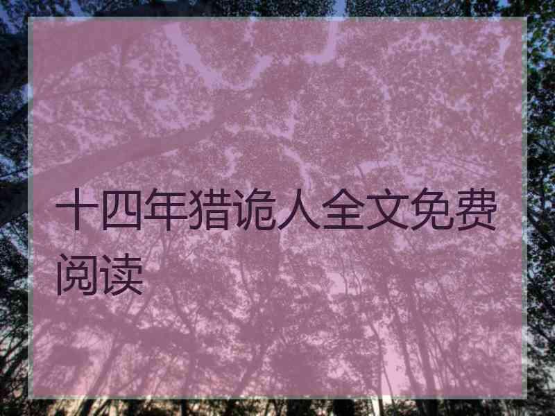 十四年猎诡人全文免费阅读
