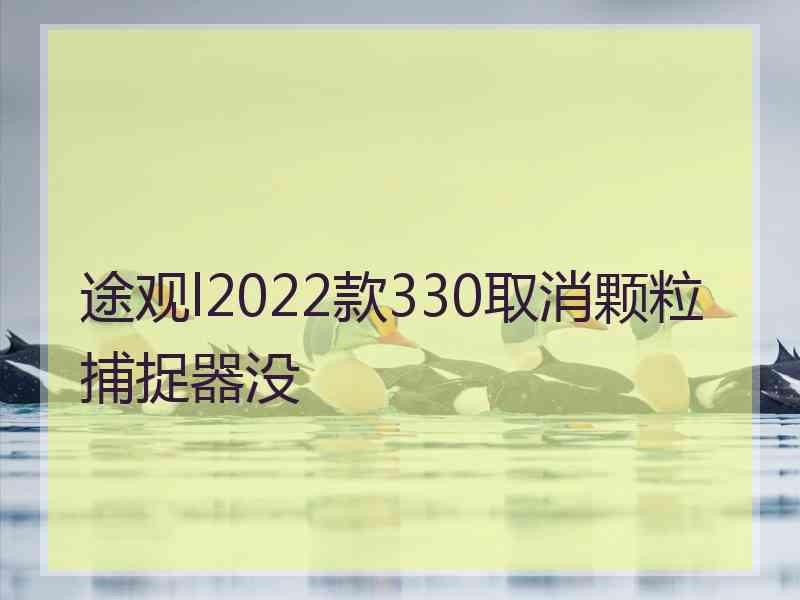 途观l2022款330取消颗粒捕捉器没
