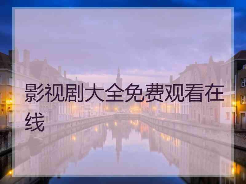 影视剧大全免费观看在线
