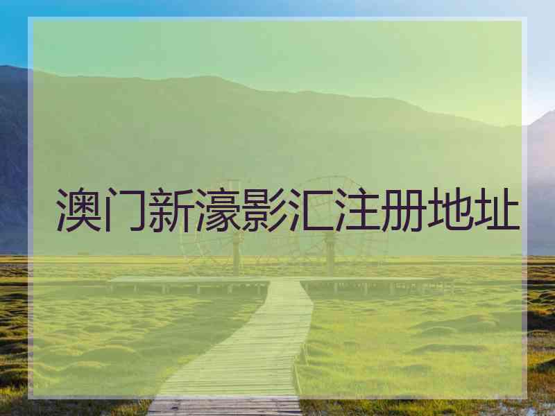 澳门新濠影汇注册地址