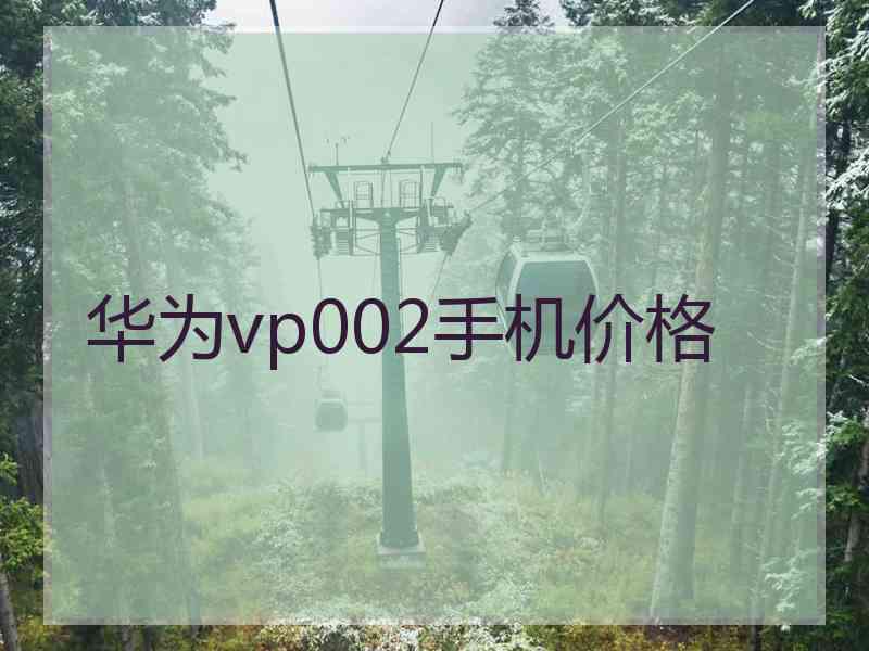 华为vp002手机价格