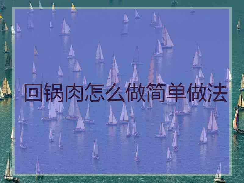 回锅肉怎么做简单做法
