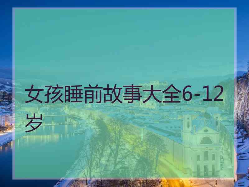 女孩睡前故事大全6-12岁