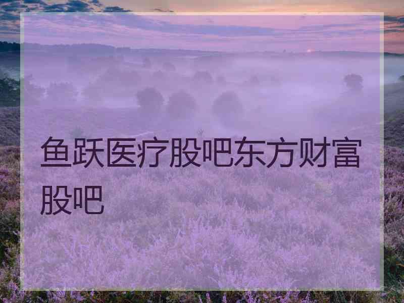 鱼跃医疗股吧东方财富股吧