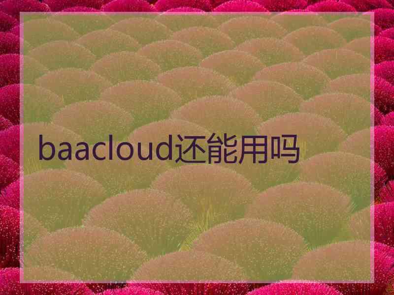 baacloud还能用吗