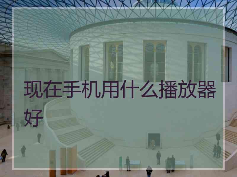 现在手机用什么播放器好
