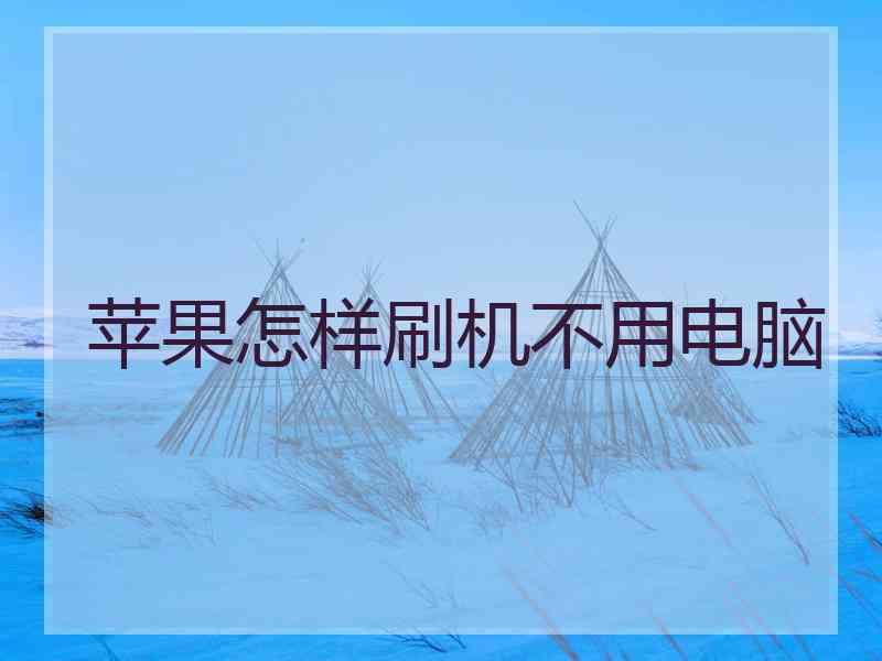 苹果怎样刷机不用电脑
