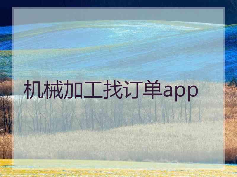 机械加工找订单app