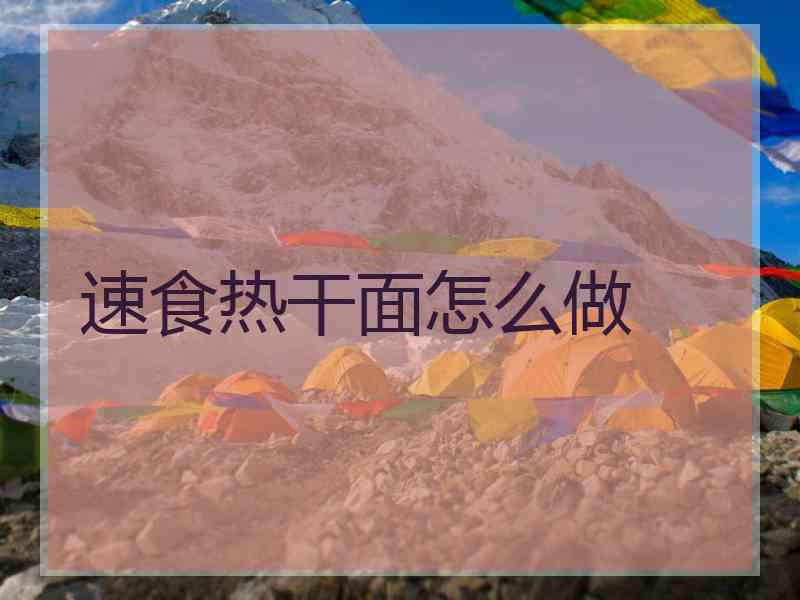 速食热干面怎么做