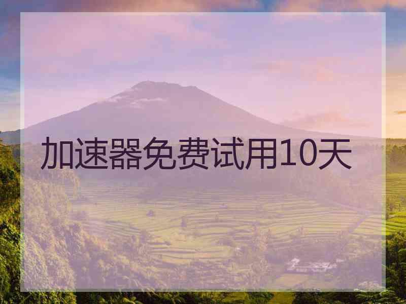 加速器免费试用10天
