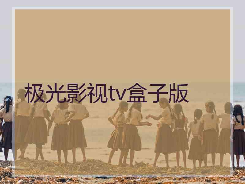 极光影视tv盒子版