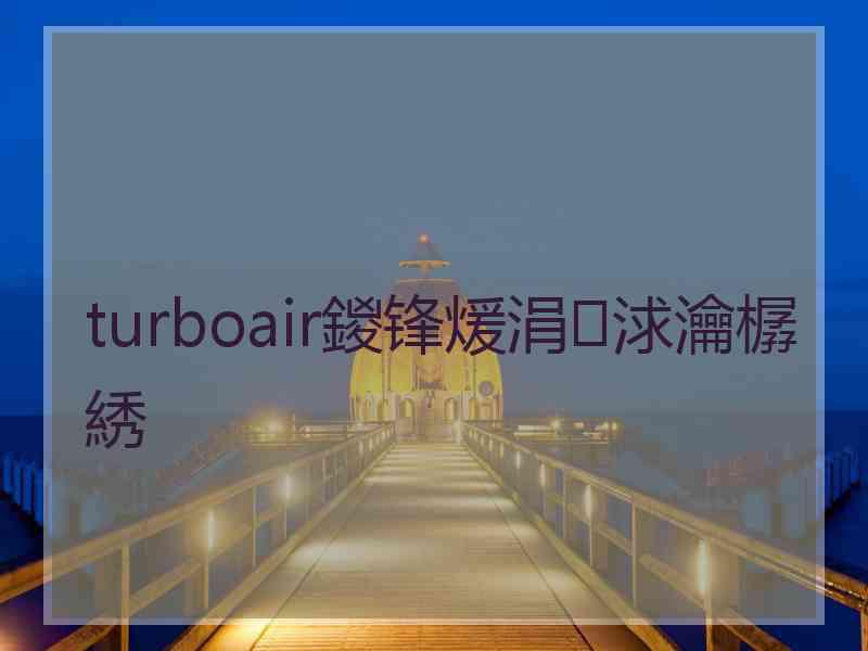 turboair鍐锋煖涓浗瀹樼綉