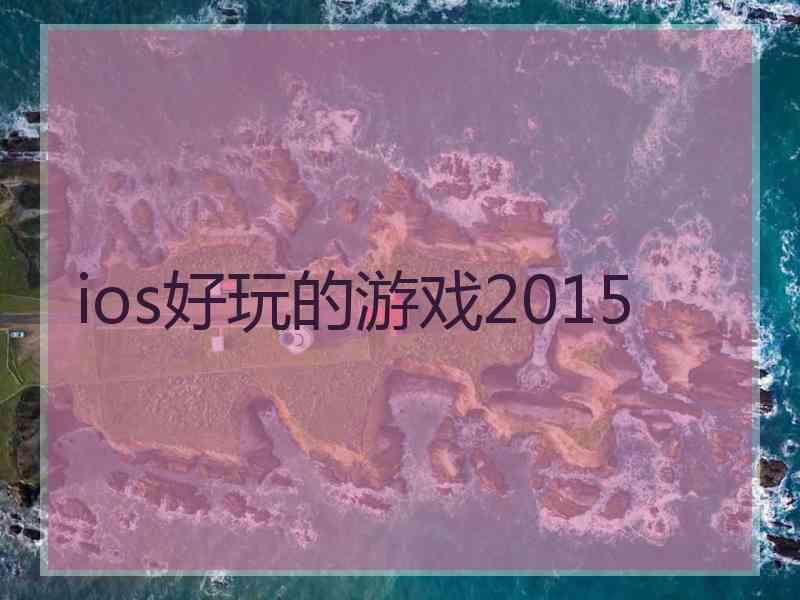 ios好玩的游戏2015