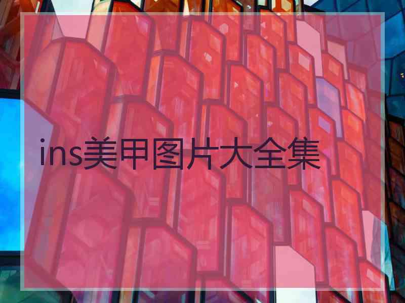 ins美甲图片大全集