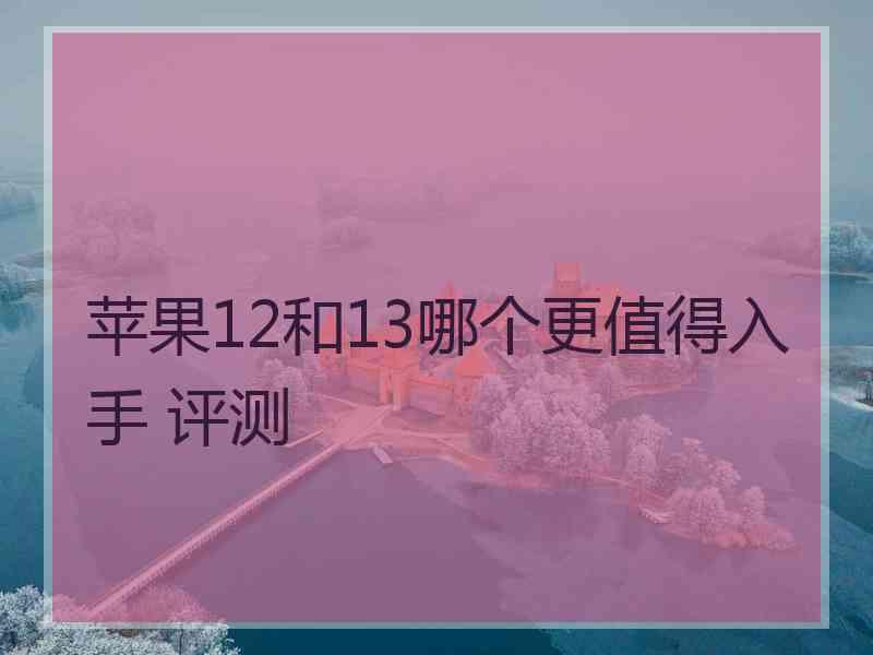 苹果12和13哪个更值得入手 评测