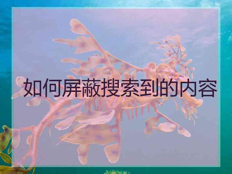 如何屏蔽搜索到的内容