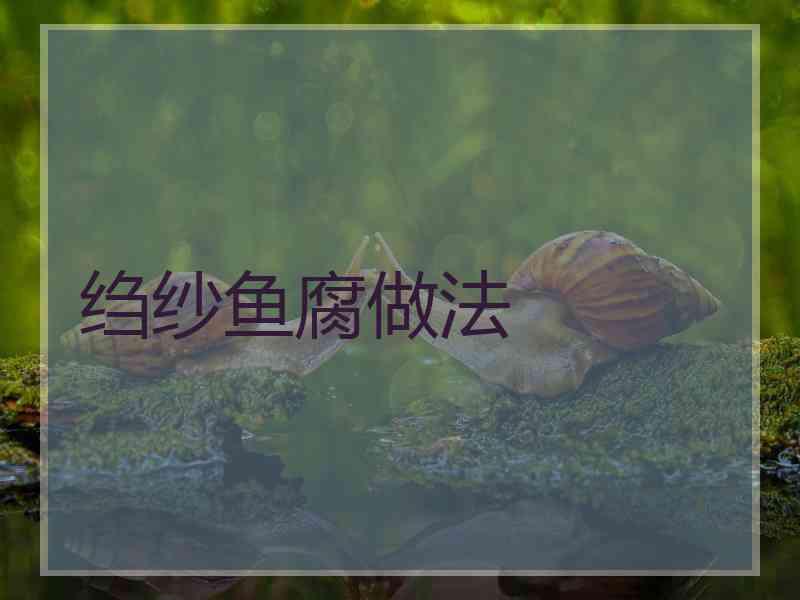 绉纱鱼腐做法