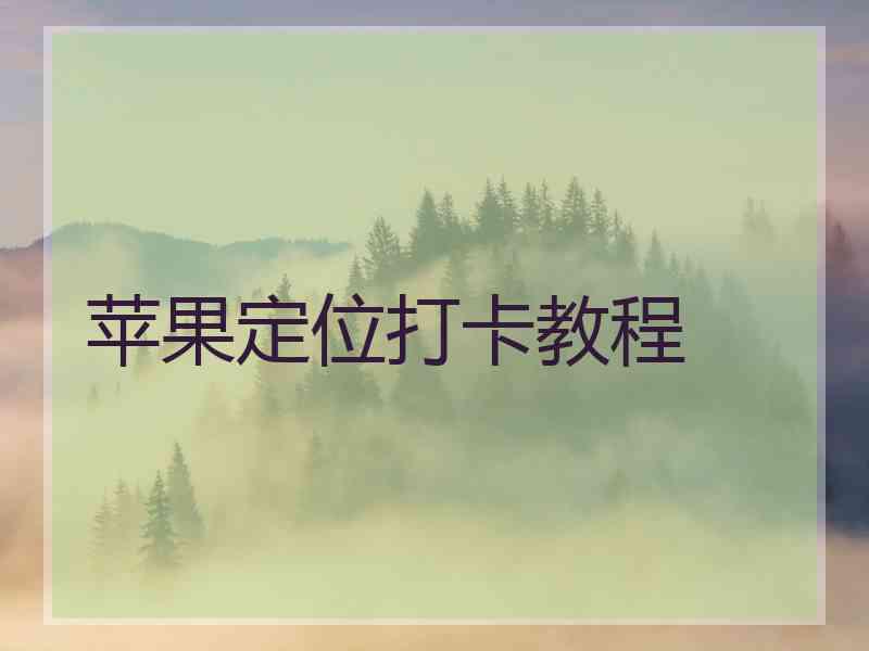 苹果定位打卡教程