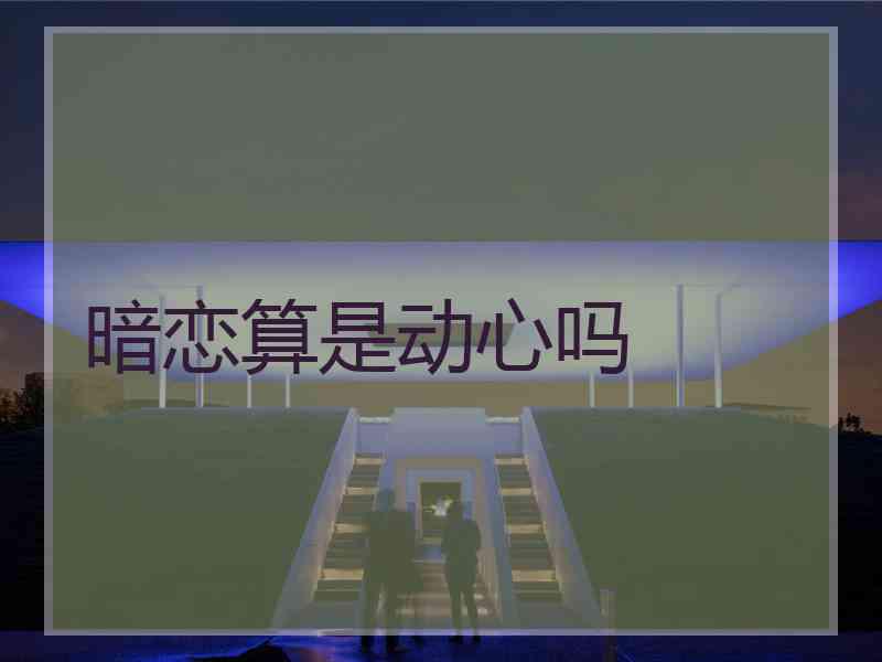 暗恋算是动心吗