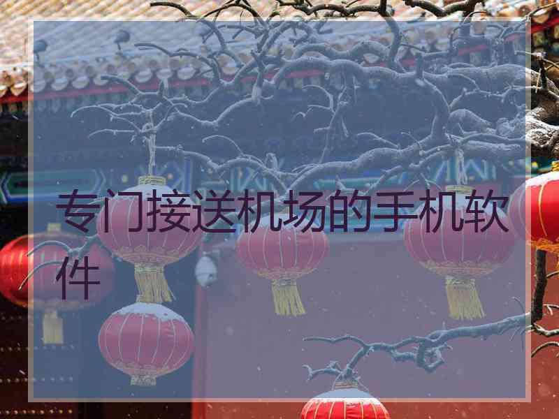 专门接送机场的手机软件