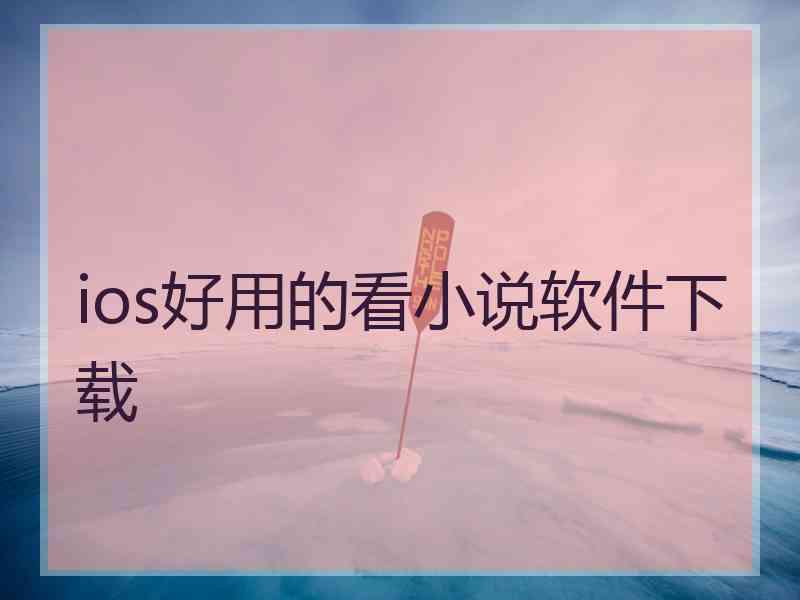 ios好用的看小说软件下载