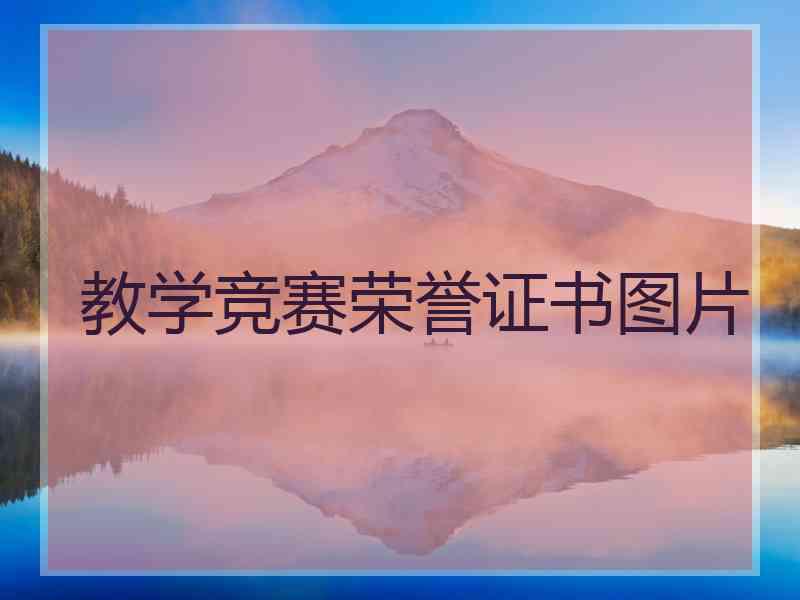 教学竞赛荣誉证书图片