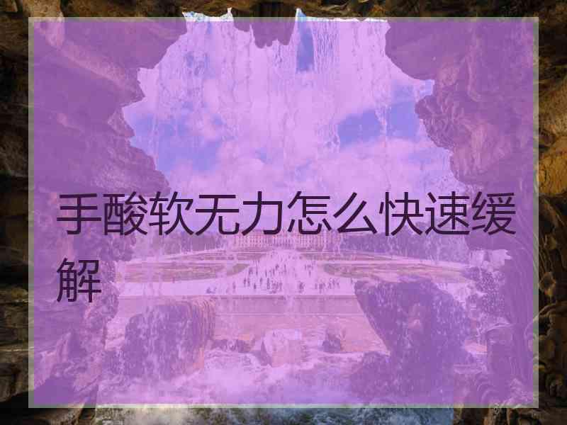 手酸软无力怎么快速缓解