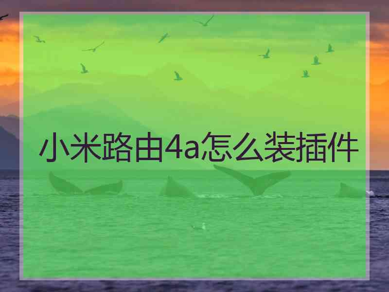 小米路由4a怎么装插件