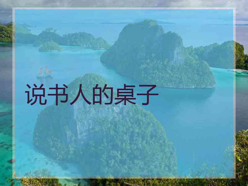 说书人的桌子