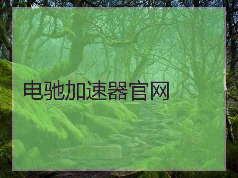 电驰加速器官网