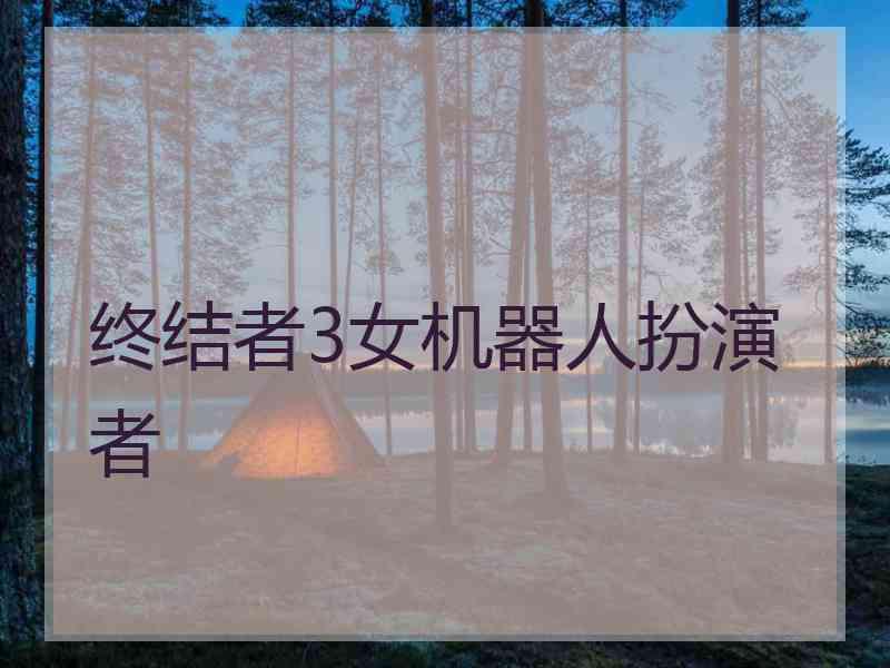 终结者3女机器人扮演者