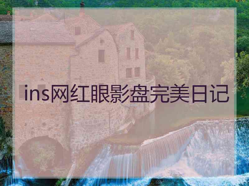 ins网红眼影盘完美日记