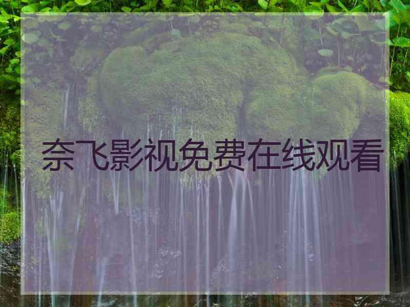 奈飞影视免费在线观看