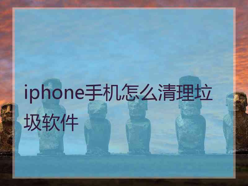 iphone手机怎么清理垃圾软件