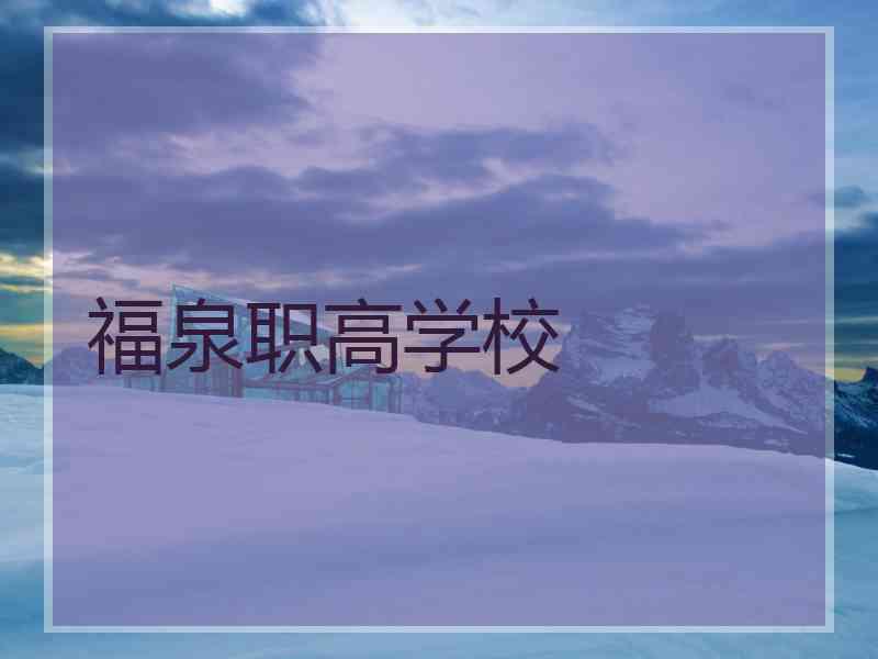 福泉职高学校