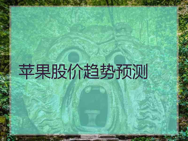 苹果股价趋势预测