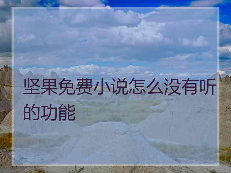 坚果免费小说怎么没有听的功能