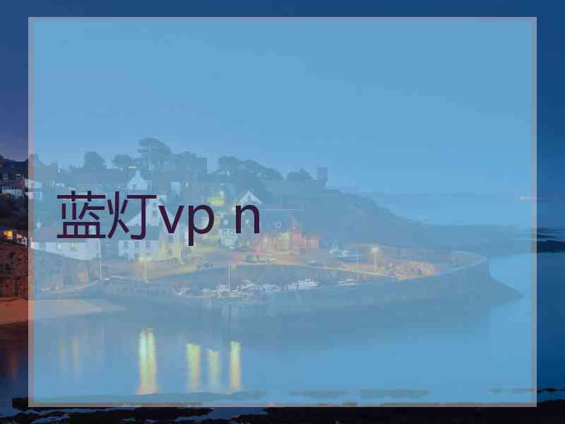 蓝灯vp n