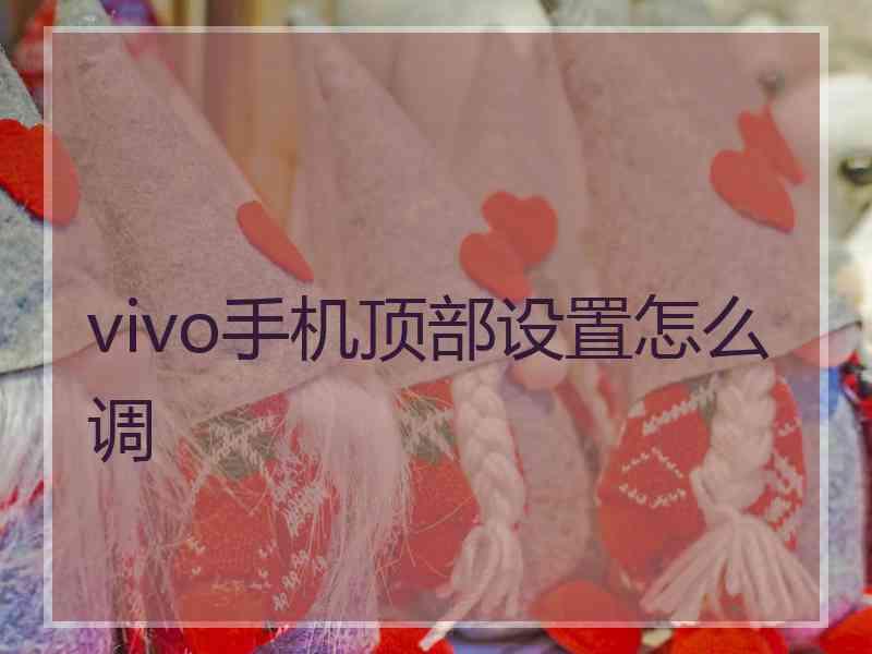 vivo手机顶部设置怎么调