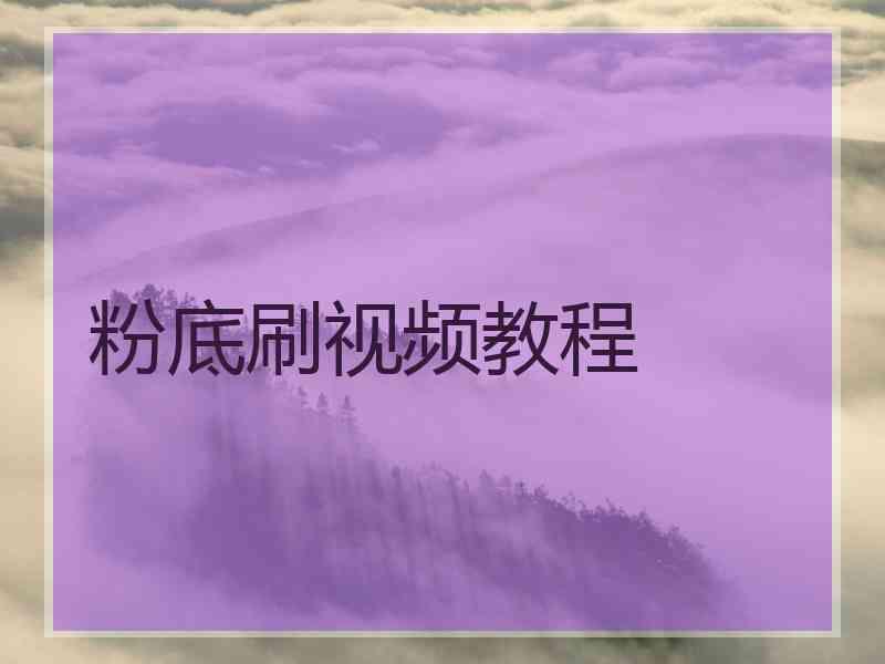 粉底刷视频教程