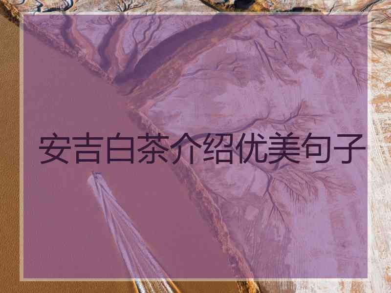 安吉白茶介绍优美句子
