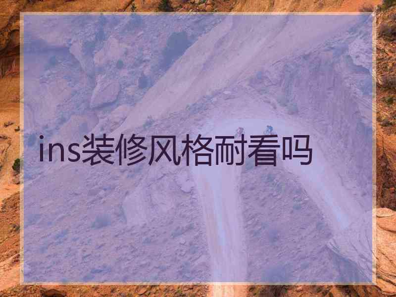 ins装修风格耐看吗