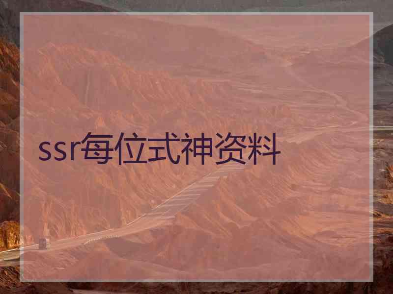 ssr每位式神资料