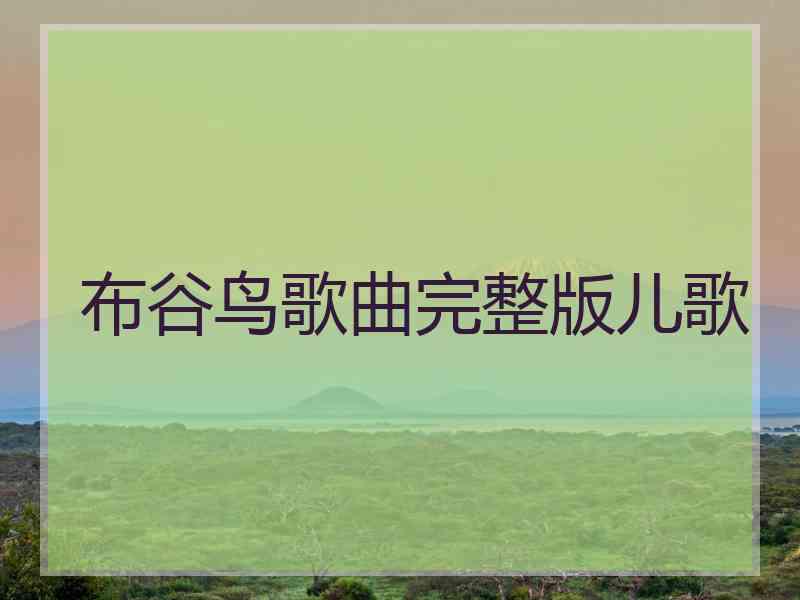 布谷鸟歌曲完整版儿歌